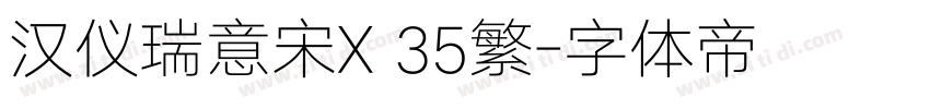 汉仪瑞意宋X 35繁字体转换
